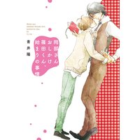 岡部さん、おしかけ篠田くん、始まりの事情