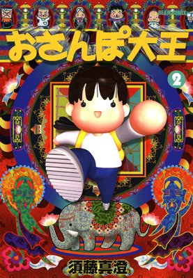おさんぽ大王 2巻