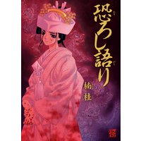 恐ろし語り