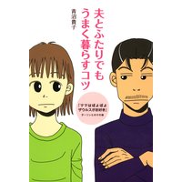 夫とふたりでもうまく暮らすコツ 『ママはぽよぽよザウルスがお好き』 ダーリンとのその後