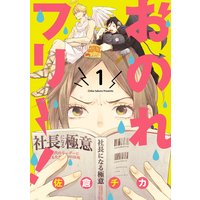 おのれフリー!