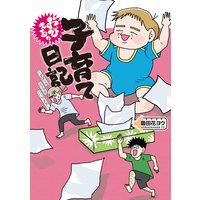 おびえる 子育て日記 ずぼらなママでもいいですか 園田花ヨウ 電子コミックをお得にレンタル Renta