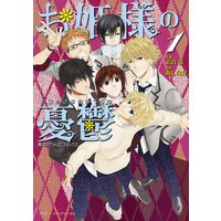 魔法のiらんどコミックス お姫様の憂鬱