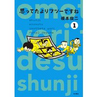 思ってたよりフツーですね