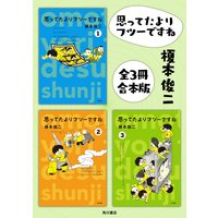 思ってたよりフツーですね【全3冊 合本版】