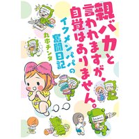 おひさま もっちゃん 漫画家パパの育児日記 丸本チンタ 電子コミックをお得にレンタル Renta