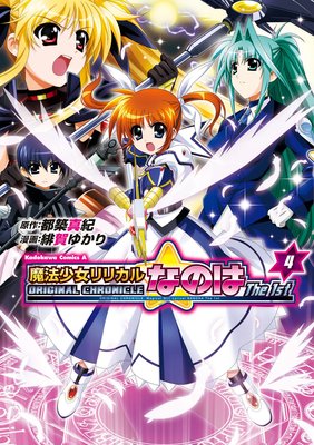 ORIGINAL CHRONICLE 魔法少女リリカルなのはThe 1st(4)