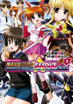 ORIGINAL CHRONICLE 魔法少女リリカルなのはThe 1st(5)