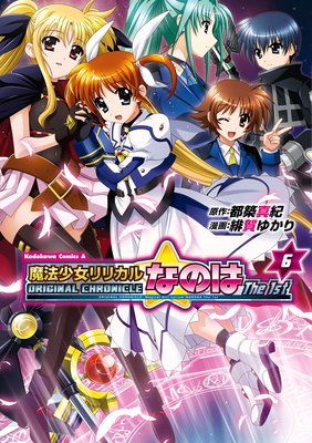 ORIGINAL CHRONICLE 魔法少女リリカルなのはThe 1st(6)