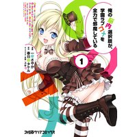 俺の脳内選択肢が、学園ラブコメを全力で邪魔している
