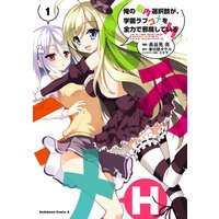 俺の脳内選択肢が、学園ラブコメを全力で邪魔しているH
