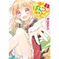 俺のぱんつが狙われていた。