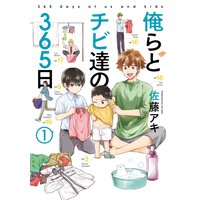 俺らとチビ達の365日