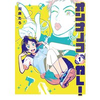 オンナノコガレ!