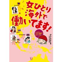 女ひとり海外で働いてます! ひうらさとるのアジアで花咲け!なでしこたち