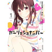 ガーリッシュ ナンバー