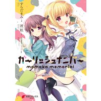 ガーリッシュ ナンバー Momoka Memorial 渡航 他 電子コミックをお得にレンタル Renta