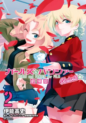 ガールズ&パンツァー 劇場版Variante 2