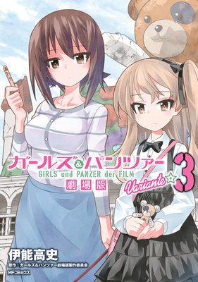 ガールズ&パンツァー 劇場版Variante 3