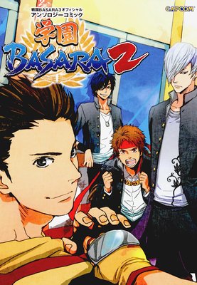 戦国BASARA3 オフィシャルアンソロジーコミック 学園BASARA2