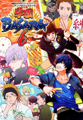 戦国BASARAシリーズ オフィシャルアンソロジーコミック 学園BASARA 6