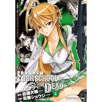 学園黙示録 Highschool Of The Dead 2 佐藤ショウジ 他 電子コミックをお得にレンタル Renta