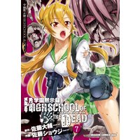 学園黙示録 Highschool Of The Dead 佐藤ショウジ 他 電子コミックをお得にレンタル Renta