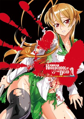 رۼϿ HIGHSCHOOL OF THE DEAD FULL COLOR EDITION