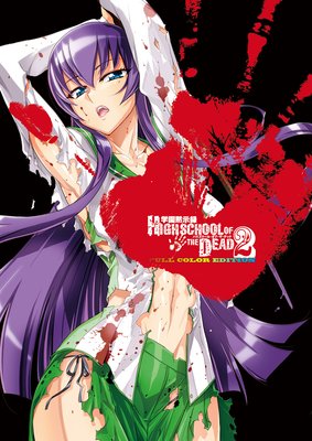 رۼϿ HIGHSCHOOL OF THE DEAD FULL COLOR EDITION2