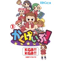 かくげいぶ!