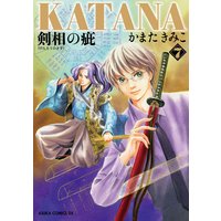 Katana 7 剣相の疵 かまたきみこ 電子コミックをお得にレンタル Renta