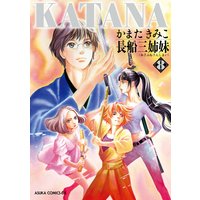 Katana かまたきみこ 電子コミックをお得にレンタル Renta