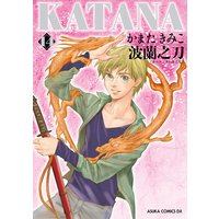 Katana かまたきみこ 電子コミックをお得にレンタル Renta