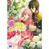 仮 花嫁のやんごとなき事情 離婚できたら一攫千金 2 兔ろうと 他 電子コミックをお得にレンタル Renta