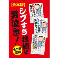 【合本版】シブすぎ技術に男泣き！ 全3巻収録
