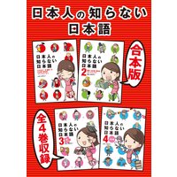 合本版 日本人の知らない日本語 全4巻収録 蛇蔵 海野凪子 電子コミックをお得にレンタル Renta