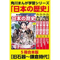 漫画版 日本の歴史 5 いざ 鎌倉 鎌倉時代 山本博文 電子コミックをお得にレンタル Renta