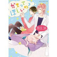 かまってほしいの?
