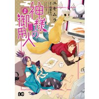 神様の御用人2 ユキムラ 他 電子コミックをお得にレンタル Renta