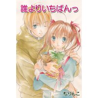 誰よりいちばんっ!