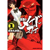 ブラック嫁によろしく 1 赤衣丸歩郎 電子コミックをお得にレンタル Renta