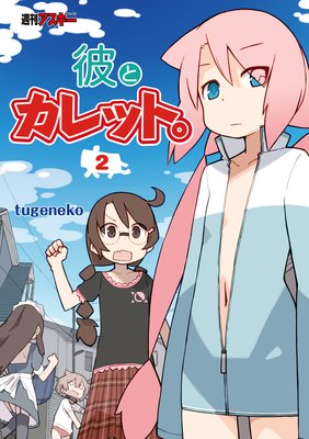 彼とカレット。2