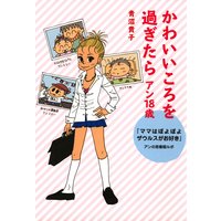 かわいいころを過ぎたら アン18歳 『ママはぽよぽよザウルスがお好き』 アンの思春期ルポ