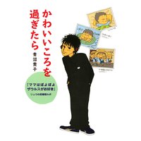 かわいいころを過ぎたら 『ママはぽよぽよザウルスがお好き』リュウの思春期ルポ