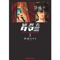 かぶき姫 天下一の女 下元智絵 電子コミックをお得にレンタル Renta