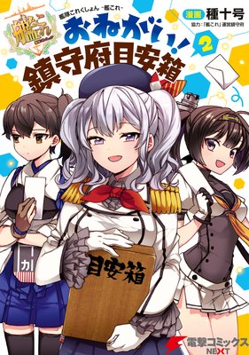 艦隊これくしょん −艦これ− おねがい!鎮守府目安箱 2