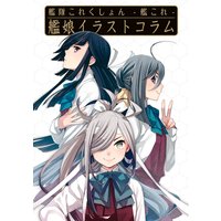 艦隊これくしょん −艦これ− 艦娘イラストコラム