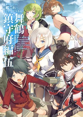 艦隊これくしょん ‐艦これ‐ コミックアラカルト 舞鶴鎮守府編 伍