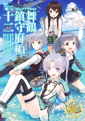 艦隊これくしょん ‐艦これ‐ コミックアラカルト 舞鶴鎮守府編 十二