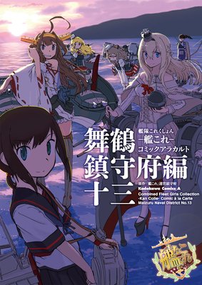 艦隊これくしょん ‐艦これ‐ コミックアラカルト 舞鶴鎮守府編 十三